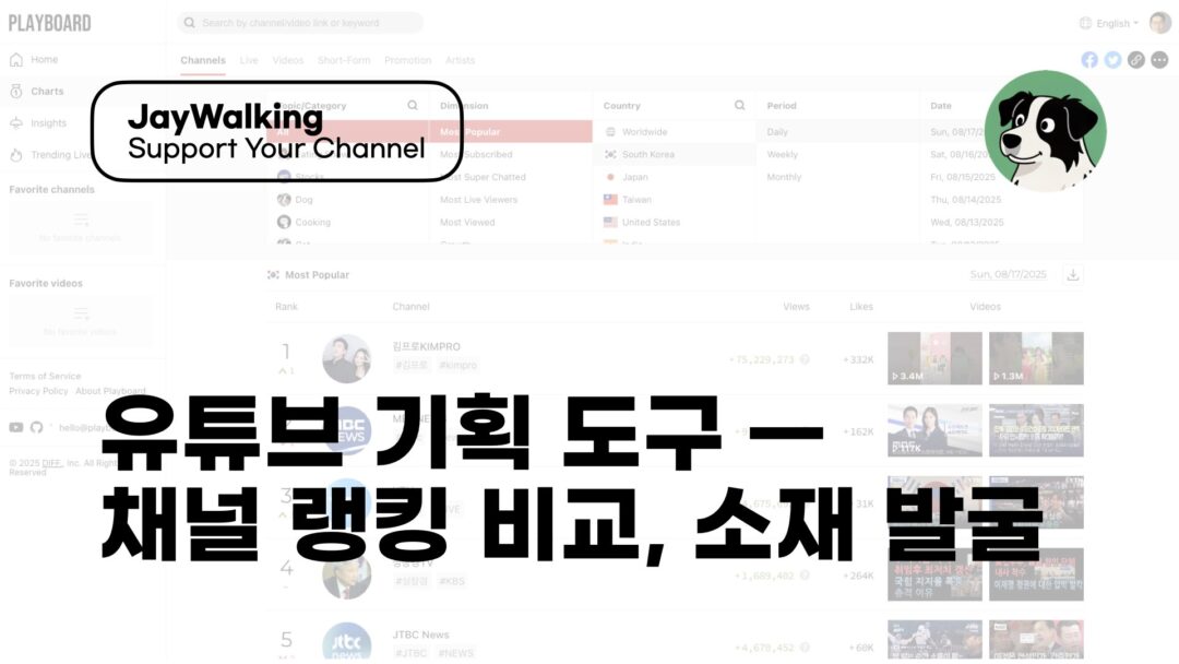 JAY 유튜브 기획 도구 채널 랭킹 비교 인기 소재 발굴