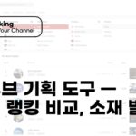 JAY 유튜브 기획 도구 채널 랭킹 비교 인기 소재 발굴