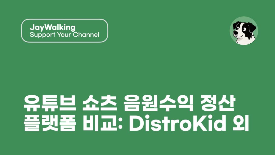 JAY 유튜브 쇼츠 음원수익 정산플랫폼 비교 DistroKid 외